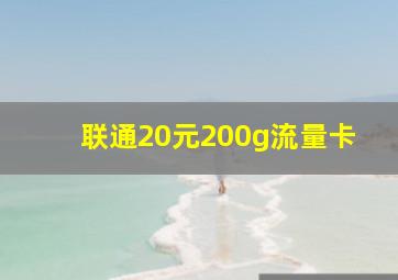 联通20元200g流量卡