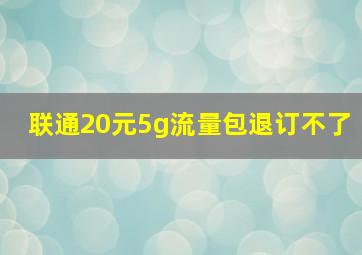 联通20元5g流量包退订不了