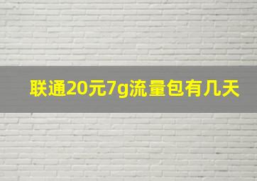 联通20元7g流量包有几天