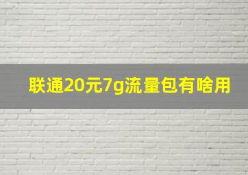 联通20元7g流量包有啥用