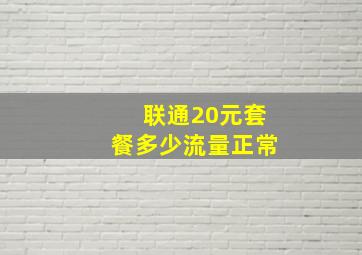 联通20元套餐多少流量正常