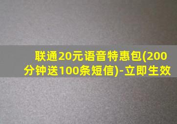 联通20元语音特惠包(200分钟送100条短信)-立即生效