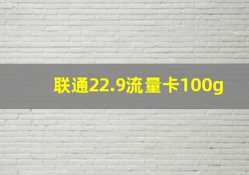 联通22.9流量卡100g