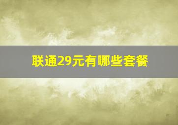 联通29元有哪些套餐