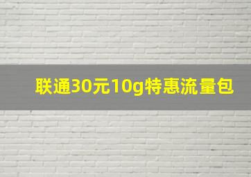 联通30元10g特惠流量包