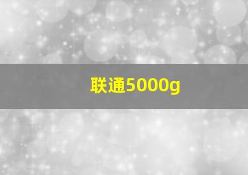 联通5000g