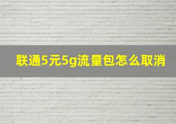 联通5元5g流量包怎么取消