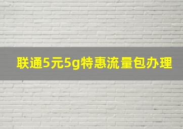 联通5元5g特惠流量包办理