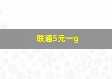 联通5元一g