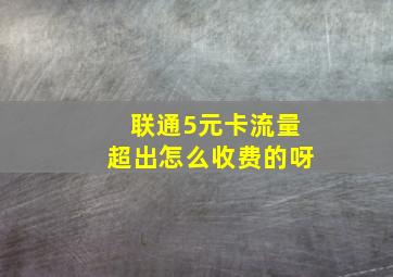 联通5元卡流量超出怎么收费的呀