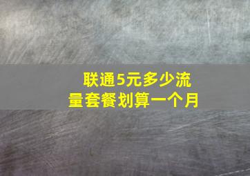 联通5元多少流量套餐划算一个月