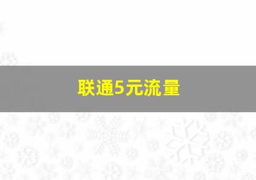 联通5元流量