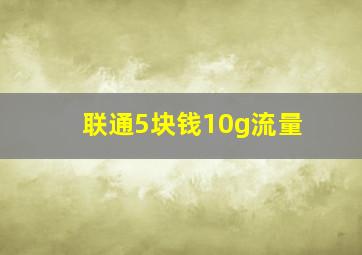 联通5块钱10g流量