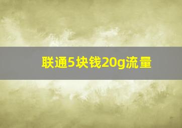 联通5块钱20g流量