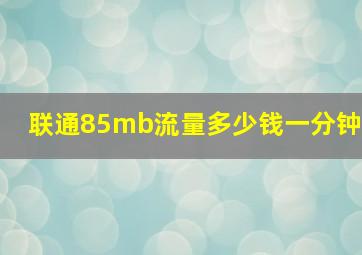 联通85mb流量多少钱一分钟