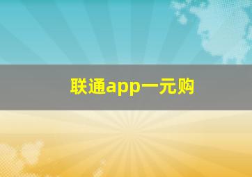 联通app一元购