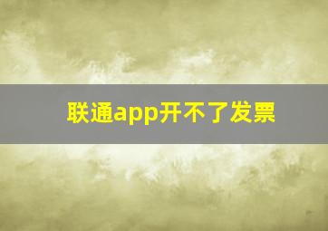 联通app开不了发票