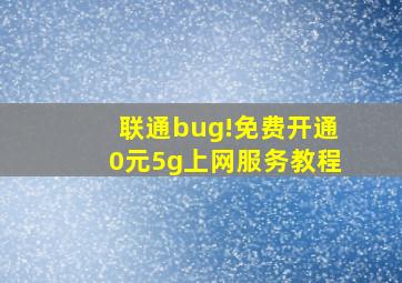 联通bug!免费开通0元5g上网服务教程