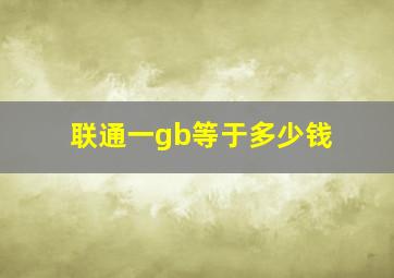 联通一gb等于多少钱