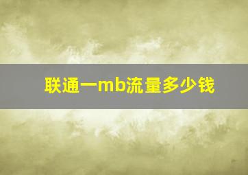 联通一mb流量多少钱