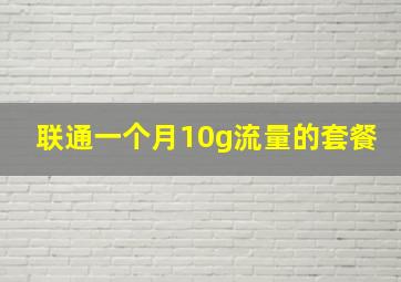 联通一个月10g流量的套餐