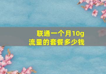 联通一个月10g流量的套餐多少钱