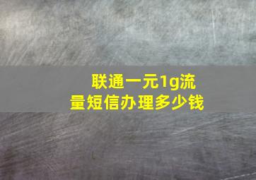 联通一元1g流量短信办理多少钱