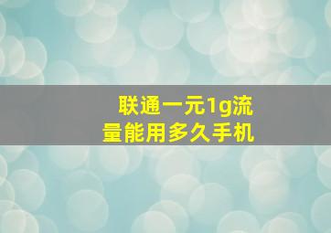 联通一元1g流量能用多久手机