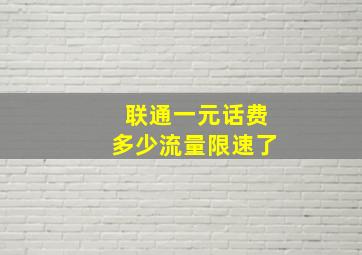 联通一元话费多少流量限速了