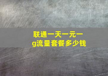 联通一天一元一g流量套餐多少钱