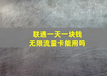 联通一天一块钱无限流量卡能用吗