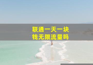 联通一天一块钱无限流量吗