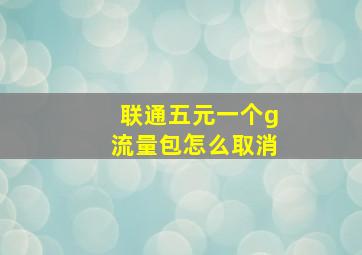 联通五元一个g流量包怎么取消