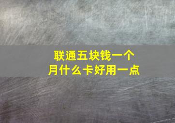 联通五块钱一个月什么卡好用一点