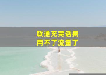 联通充完话费用不了流量了