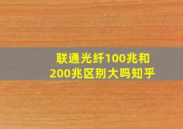 联通光纤100兆和200兆区别大吗知乎