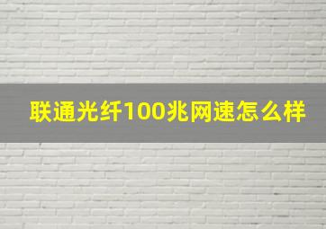 联通光纤100兆网速怎么样