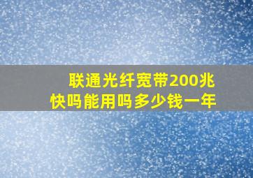 联通光纤宽带200兆快吗能用吗多少钱一年