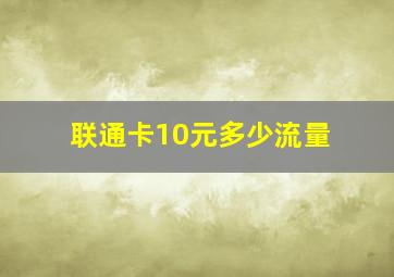 联通卡10元多少流量