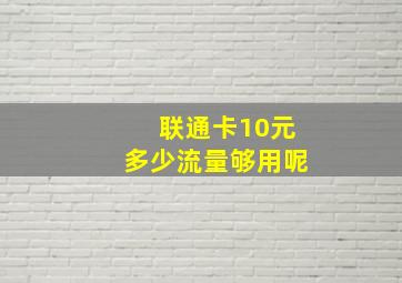 联通卡10元多少流量够用呢