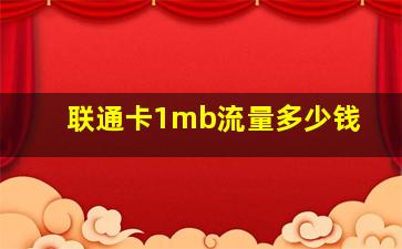 联通卡1mb流量多少钱