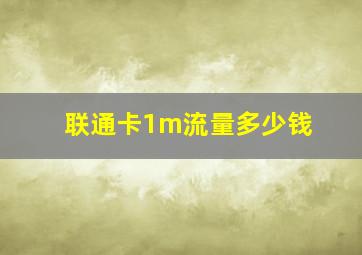 联通卡1m流量多少钱