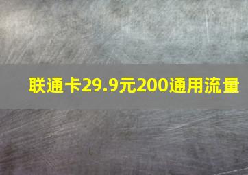 联通卡29.9元200通用流量