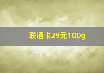 联通卡29元100g