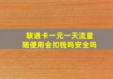 联通卡一元一天流量随便用会扣钱吗安全吗