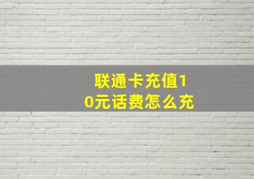 联通卡充值10元话费怎么充