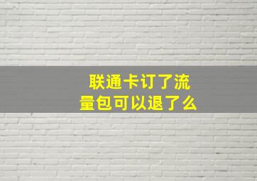 联通卡订了流量包可以退了么