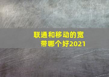 联通和移动的宽带哪个好2021