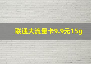 联通大流量卡9.9元15g