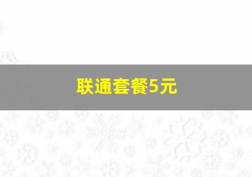 联通套餐5元